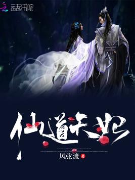 《仙道天妃》官方封面