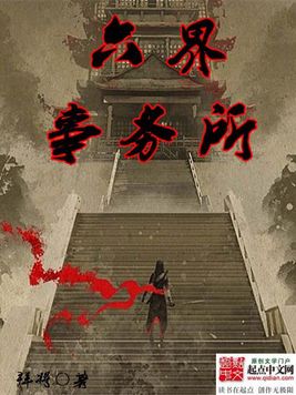 《六界事务所》官方封面