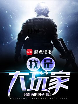 《我是大玩家》官方封面