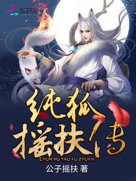 《纯狐摇扶传》官方封面