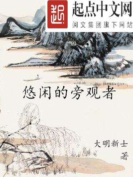 《悠闲的旁观者》官方封面