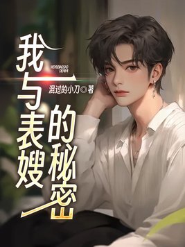 《我与表嫂的秘密》官方封面