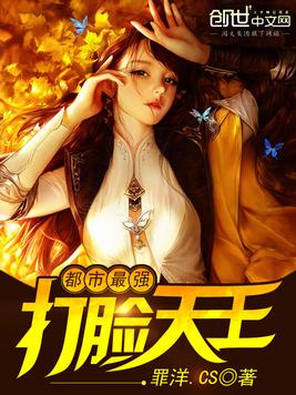 《都市最强打脸天王》官方封面