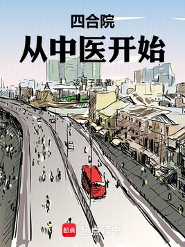 《四合院：从中医开始》官方封面