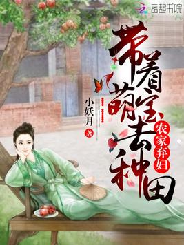《农家弃妇：带着萌宝去种田》官方封面