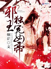 《邪王独宠女帝》官方封面