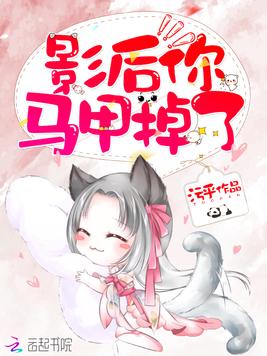 《影后你马甲掉了》官方封面