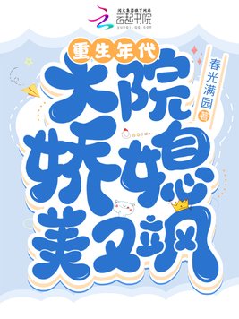 《重生年代大院娇媳美又飒》官方封面