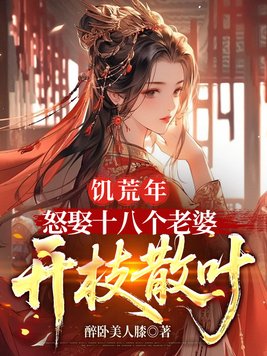《饥荒年，怒娶十八个老婆开枝散叶》官方封面