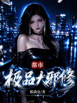 《都市极品大邪修》官方封面