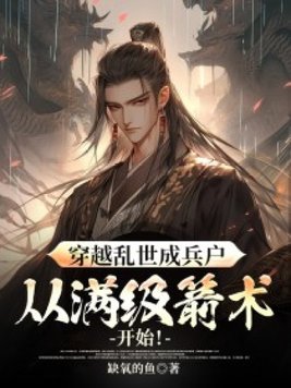 《穿越乱世成兵户，从满级箭术开始！》官方封面