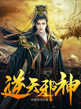 《逆天邪神》官方封面