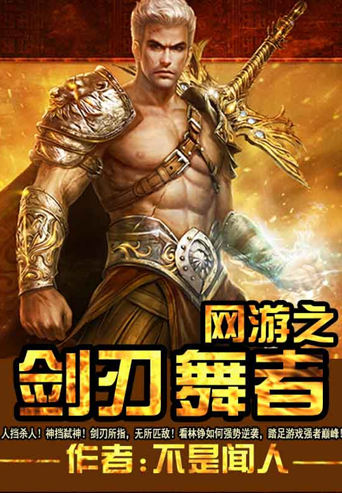 《网游之剑刃舞者》官方封面