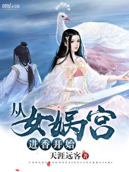《从女娲宫进香开始》官方封面