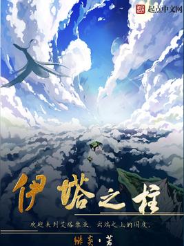 《伊塔之柱》官方封面