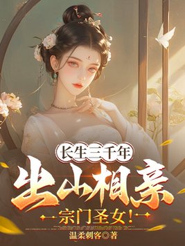 《长生三千年，出山相亲宗门圣女！》官方封面