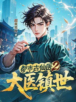 《都市古仙医2：大医镇世》官方封面