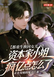 《都重生换回女儿了，资本家小姐疯亿点怎么了》官方封面