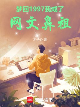 《梦回1997，我成了网文鼻祖》官方封面