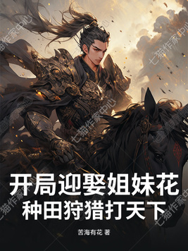《开局迎娶姐妹花，种田狩猎打天下！》官方封面