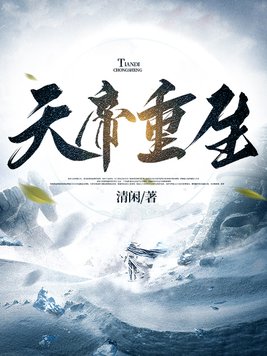 《天帝重生》官方封面