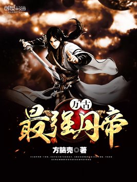 《万古最强丹帝》官方封面