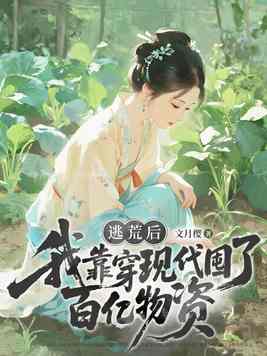 《逃荒前，我靠穿现代囤了百亿物资》官方封面