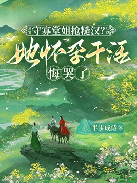 《守寡堂姐抢糙汉？她怀孕干活悔哭了》官方封面