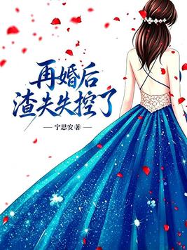 《再婚后，渣夫失控了》官方封面