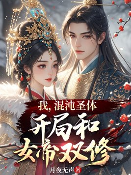 《我，混沌圣体，开局和女帝双修》官方封面