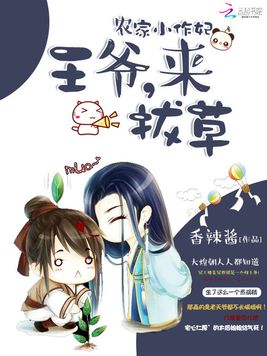 《农家小作妃：王爷，来拔草》官方封面