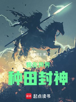 《我在异界种田封神》官方封面