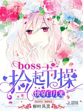 《快穿白月光：boss,捡起节操》官方封面