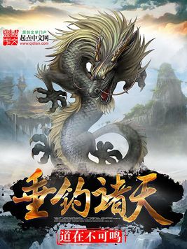 《垂钓诸天》官方封面