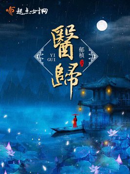 《医归》官方封面