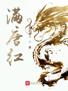 《满唐红》官方封面