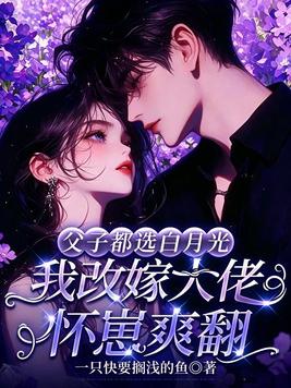 《父子都选白月光，我改嫁大佬怀崽爽翻》官方封面