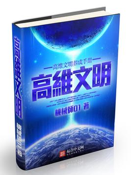 《高维文明养成手册》官方封面