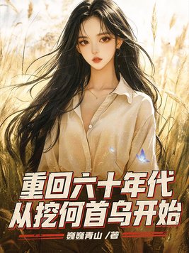 《重回六十年代，从挖何首乌开始》官方封面