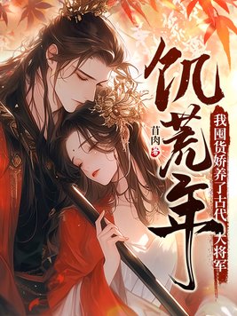 《饥荒年,我囤货娇养了古代大将军》官方封面