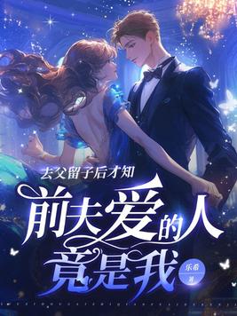 《去父留子后才知，前夫爱的人竟是我》官方封面