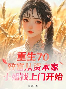 《重生70：致富从资本家小姐找上门开始》官方封面