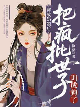 《穿成奶娘后，把疯批世子训成狗了》官方封面