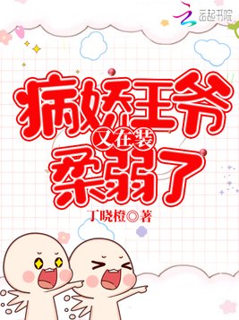 《病娇王爷又在装柔弱了》官方封面