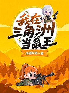 《我在三角洲当鼠王》官方封面