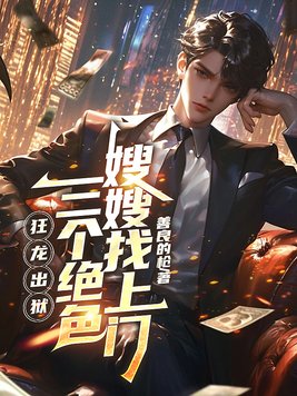《狂龙出狱，三个绝色嫂嫂找上门》官方封面