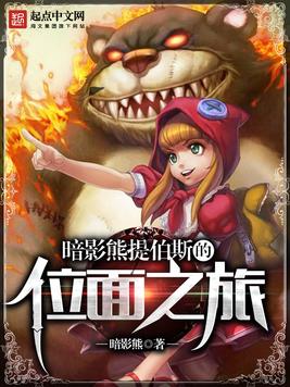《暗影熊提伯斯的位面之旅》官方封面
