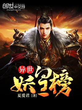 《异世妖皇榜》官方封面