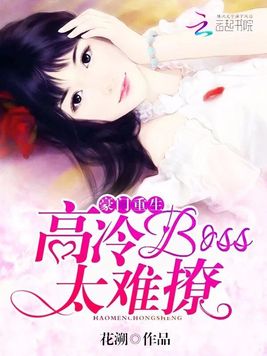 《豪门重生：高冷BOSS太难撩》官方封面