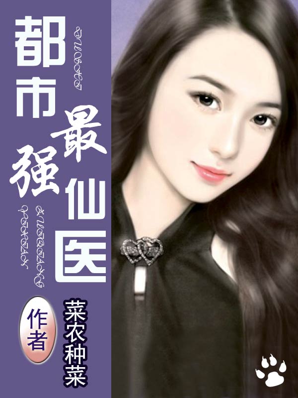 《都市最强仙医》官方封面